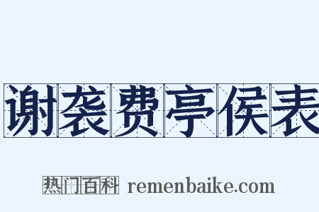 谢袭费亭侯表是什么意思的图片